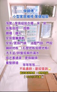 💁🏻‍♂️家居乜都整  🏠 小型維修 🏠傢俱 傢俬 組裝 淘寶 拼多多 宜家傢俬 IKEA 砌 床 櫃 衣櫃 床櫃 餐桌 枱 椅 櫈  裝櫃  電視櫃 層架 裝床 砌床 砌櫃 鋪砌地板 石塑地板 膠地