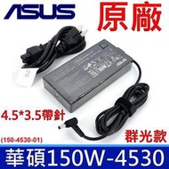 華碩 ASUS 150W 4.5*3.0mm 原廠變壓器 ADP-150CH B 充電器 A18-150P1A 電源線 