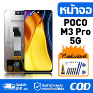 หน้าจอ LCD Display จอ Xiaomi POCO M3 Pro 5G หน้าจอ LCD สําหรับ poco m3 pro 5g จอแสดงผลชิ้นส่วนมือถือ