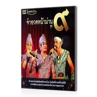 ดีวีดี Movie จำอวดหน้าม่าน ชุด 9 Movie หนังแผ่น