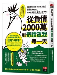 李茲文化 - 從負債2000萬到奇蹟罩我每一天：8個吸引好運、財富和人緣的超狂變身機制，順應宇宙法則，更快心想事成！(借金２０００万円を抱えた僕にドＳの宇宙さんがあえて教えなかったとんでもないこの世の