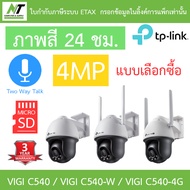 TP-Link กล้องวงจรปิดภายนอก 4MP ภาพสี24ชม. คุยโต้ตอบได้ VIGI C540 / VIGI C540-W / VIGI C540-4G BY N.T