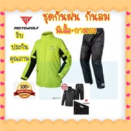 ชุดกันฝน MOTOWOLF เสื้อและกางเกงกันฝนสำหรับขี่มอเตอร์ไซค์ กันฝน กันลม กันแดด ของแท้100% ส่งไว สินค้าในไทย