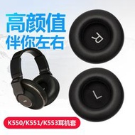 【促銷】適用于愛科技akg k550耳機套k551耳機罩k553耳罩k545皮套k845耳套k540海綿套頭戴式耳機棉頂