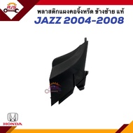 (แท้💯%) ยางรองแผงจิ้งหรีด พลาสติกปิดมุมแผงจิ้งหรีด ยางข้างแผงจิ้งหรีด HONDA JAZZ ปี 2004-2008 ข้างซ้