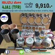 ยกเซ็ต ชุดยกเครื่อง ISUZU มังกร TFR (4JA1) TFR87แรง TFR90แรง
