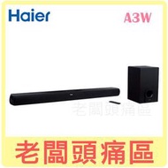 老闆頭痛區~【免運贈32G隨身碟】Haier海爾 無線藍牙 Soundbar聲霸+無線重低音 劇院組 A3W