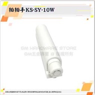 ♕GM五金專賣㊝全面優惠價↘拍拍手KS-SY-10W 按壓式 拍拍手 拍門器 彈壓器 彈壓棒 反彈器 磁吸拍門器 DIY