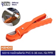 KENDO 50316 กรรไกรตัดท่อ PVC 0-36 mm. ท่อ PPR | MODERNTOOLS OFFICIAL