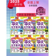 [2025 NEW] Gemilang Sheng Zi Xin NEW Words 1A1B-6A6B/Gemilang Sheng Zi Xin Ci 1A1B-6A6B SJKC