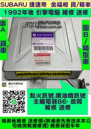 SUBARU 速霸陸 捷速帝 金福相 1.2 廂型車 引擎電腦 ECM ECU 行車電腦 點火訊號 噴油嘴 訊號 故障 