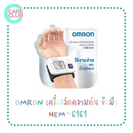 Omron HEM-6161 เครื่องวัดความดัน แบบวัดข้อมือ wrist blood pressure monitor