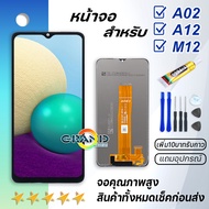 หน้าจอ samsung galaxy A02 / A12 / M12 จอ จอชุด LCD พร้อมทัชสกรีน ซัมซุง กาแลคซี่ จอA02 / จอA12 / จอM