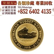 【聚財屋】全港免費上門專業鑑定估價收購1989 澳洲袋鼠 .9999金幣，金幣｜熊貓、楓葉、生肖、香港回歸紀念金幣，各國索維林鷹洋金幣均可發圖諮詢 #香港收購金幣 #熊貓金幣鑑定 #紀念金幣估價 #外