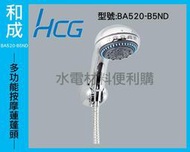 【水電材料便利購】和成 HCG 多功能按摩蓮蓬頭 BA520-B5ND 沐浴把手 (鍍鉻色)