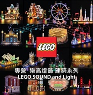消費券 LEGO Light sound lights 建築系列 10243 10264 10255 10218 10251 10260 10190 80102 21319 21310 21322 7
