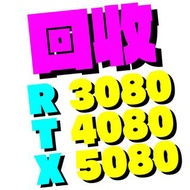  回收 顯示卡❗️好壞都要❗️直接問價 ▉ 5090D 5090 5080 5070 5060 5050 4090 4080 4070 4060 4050 3090 3080 3070 3060 30