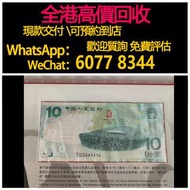 免費估價 全港澳上門：2008北京奧運紀念幣，舊錢幣，紙幣，舊港幣 港紙，紀念鈔，人民幣，第一二三四套人民幣，澳門幣，民國幣，連體鈔，樣版鈔，匯豐銀行150週年，冬奧紀念鈔，中銀百年紀念鈔，女皇頭，大