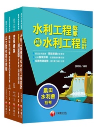 109年工程人員農田水利會招考 (5冊合售)