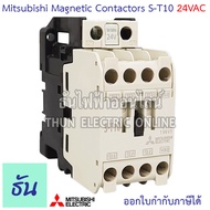 Mitsubishi Magnetic Contactors 24VAC แมกเนติก คอนแทคเตอร์ ST Series ตัวเลือก S-T10 S-T12 S-T20 S-T21 มิตซูบิชิ คอนแทคแม่เหล็ก แมกเนติกมิตซู มิตซู ธันไฟฟ้า