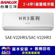 【SANLUX 台灣三洋】 2-4坪 1級變頻冷暖R32經典型分離式冷氣 SAE-V22HR3/SAC-V22HR3