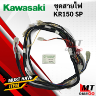 ชุดสายไฟKR150 SP สายไฟชุด kr150 รุ่นมีกล่อง เคอาร์ มีกล่อง พร้อมส่ง