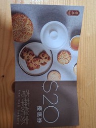 奇華餅家  $20 現金券