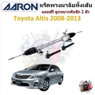 AARON แร็คพวงมาลัยทั้งเส้น Toyota Altis 2008 - 2013 แถมฟรี ลูกหมากคันชัก 2 ตัว อัลติส รับประกัน 6 เด