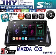 【JD汽車音響】JHY S700/S730/S900/S930/S930S MAZDA CX5 12-15。安卓專用機