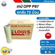 LOUIS TAPE เทปโอพีพี เทปปิดกล่อง OPP Tape (P87) 2 นิ้ว x 45 หลา สีใส กาวสังเคราะห์ (72 ม้วน/ลัง) ออก