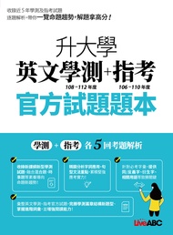 升大學英文學測108-112+指考106-110年度: 官方試題題本+詳解 (2冊合售)