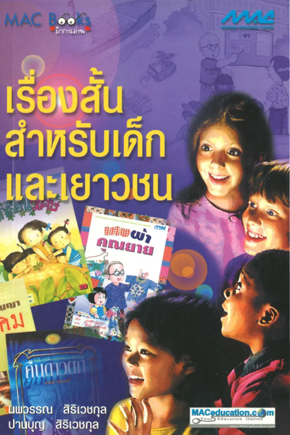เรื่องสั้นสำหรับเด็กและเยาวชน (ช.1-4) (PDF)