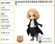 預訂Pre-order - [Q posket] 東京卍復仇者 佐野萬次郎 正常色