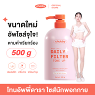 [โทนอัพพี่ดารา] ไซส์นักพอกกาย Chubby Daily Filter Tone Up 500 g. โทนอัพชับบี้