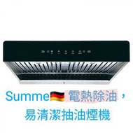 Summe 德國卓爾 SCH-9800T 71厘米 電熱除油抽油煙機