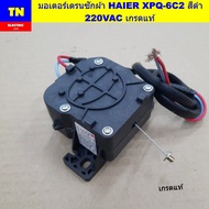 มอเตอร์เดรนเครื่องซักผ้าไฮเออร์ HAIER XPQ-6C2 สีดำ 220VAC เกรดแท้ อะไหล่เครื่องซักผ้า