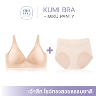 Kumi Bra Setคู่panty สุดคุ้ม! บราคอวี โครง Jelly เสกเนินอกสวยทันทีที่ใส่ ฟองน้ำนุ่ม อกโล่งสบายมีนวัต