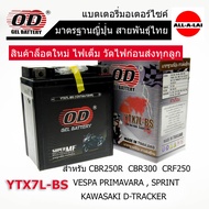 แบตเตอรี่แห้ง OD YTX7L-BS (12V7Ah) สำหรับรถรุ่นNew Vespa LX S LT Primavera Sprint Gts ทุกรุ่น (ยกเว้น LX150 คาร์บูเรเตอร์) /R3/MT03/TNT250/D-TRACKER/KLX125CAFKLX150/CRF250/CBR300