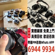 香港高價 相機 無人機 菲林相机 相機鏡頭 數碼相機 中古 鏡頭 單反相機 錄像機 索尼 松下 大疆無人機 康泰時 賓得 瑪米亞 尼康 富士 佳能