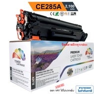 หมึก CE285A (85A)  ตลับหมึก HP LaserJet P1102 / P1102w / M1130 / M1132 / M1212nf / M1217 nfw