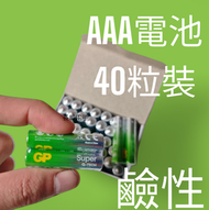 超霸 - Gp鹼性電池 【40粒裝】AAA電池 電芯 3A電池