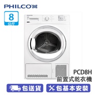 PHILCO 飛歌 PCD8H 8公斤 冷凝式乾衣機 14種乾衣程式