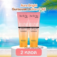 โลชั่นกันแดดเซริเซ่ 1 แถม 1 (SeRiSe Aura Bright Lotion)
