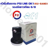 หัวรับสัญญาณ LNBPSI OK1/ KU-Band PSI OK-1 (เหมาะสำหรับดาวเทียม Thaicom หรือ NSS6)