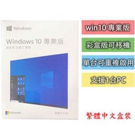 【cp首選】win10 win11 pro 專業版 家用版 盒裝 USB 彩盒 繁體中文版 home Windows