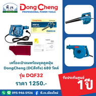 เครื่องเป่าลมพร้อมชุดดูดฝุ่น DongCheng (DCดีจริง) 680 วัตต์ รุ่น DQF32 พีเจเมืองใหม่