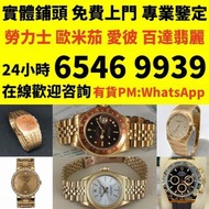 實體門市 免費上門 老款 勞力士Rolex，帝舵 mido longines omega、刁陀，百達翡麗，歐米茄，浪琴，法蘭克穆勒，寶璣，卡地亞，歐米茄，積家，愛彼 116400，萬國 cyma，百年
