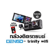 กล้องติดรถยนต์ Dengo - trinity wifi กล้องติดรถยนต์ พร้อม 32GB รับประกัน 1 ปี