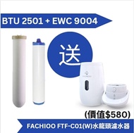 Doulton BTU 2501 濾芯 + EWC 9004 濾芯 送 Fachioo 法馳歐 FTF-C01(W) 水龍頭濾水器 [原廠行貨]