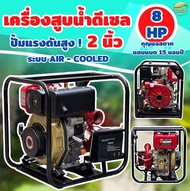 เครื่องสูบน้ำดีเซล 8 แรง กุญแจสตาท เเถมฟรี แบต 15 แอมป์ พร้อมปั้มแรงดันสูง 2 นิ้ว ด้วยระบบระบายความร้อนด้วยอากาศ สามารถระบายความร้อนได้ดี ปั้ม 2 นิ้ว เน้นส่งสูงส่งไกล